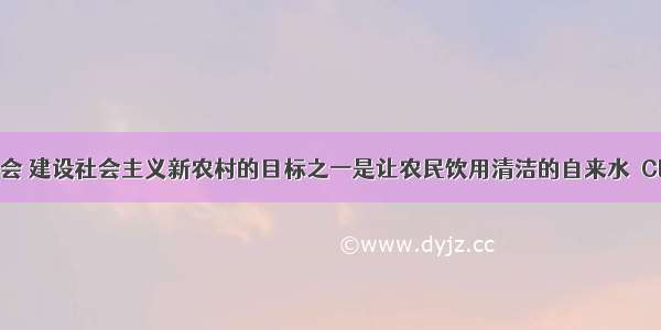 构建和谐社会 建设社会主义新农村的目标之一是让农民饮用清洁的自来水．ClO2?是新一