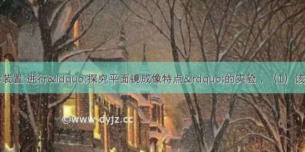 小明利用如图所示装置 进行“探究平面镜成像特点”的实验．（1）该实验通常采用薄透