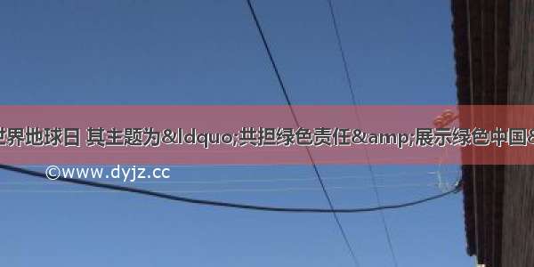 4月22日是第43个世界地球日 其主题为“共担绿色责任&展示绿色中国”．下列行为