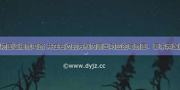 将所示的实物图连接成电路 并在右边的方框内画出对应的电路图．要求两盏灯并联 电流