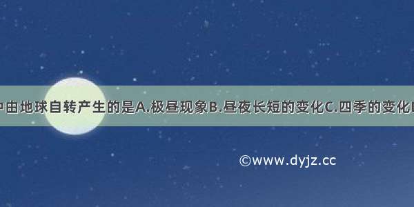 下列现象中由地球自转产生的是A.极昼现象B.昼夜长短的变化C.四季的变化D.昼夜交替