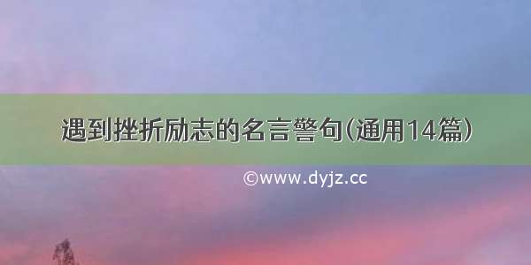 遇到挫折励志的名言警句(通用14篇)