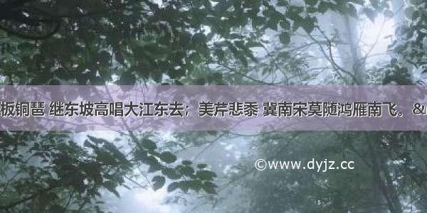 单选题&ldquo;铁板铜琶 继东坡高唱大江东去；美芹悲黍 冀南宋莫随鸿雁南飞。&rdquo;这是后人为