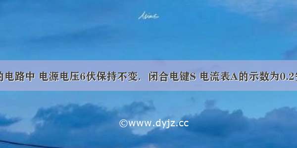 在图所示的电路中 电源电压6伏保持不变．闭合电键S 电流表A的示数为0.2安 电压表V