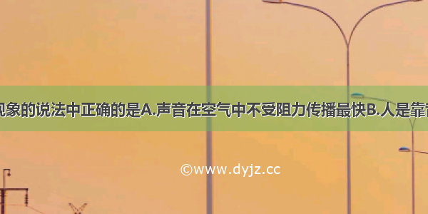 下列关于声现象的说法中正确的是A.声音在空气中不受阻力传播最快B.人是靠音调区分交响