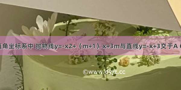 如图 在平面直角坐标系中 抛物线y=-x2+（m+1）x+3m与直线y=-x+3交于A C两点；点P从