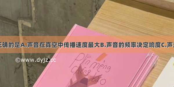 下列说法中正确的是A.声音在真空中传播速度最大B.声音的频率决定响度C.声波不能传递能