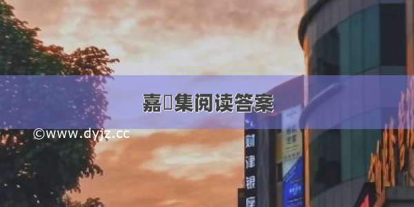 嘉祐集阅读答案