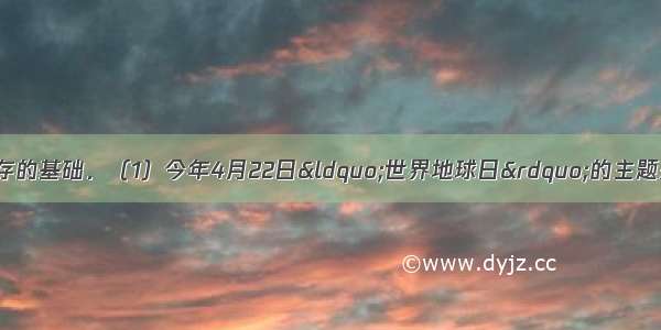 物质资源是人类赖于生存的基础．（1）今年4月22日“世界地球日”的主题是“珍惜地球资