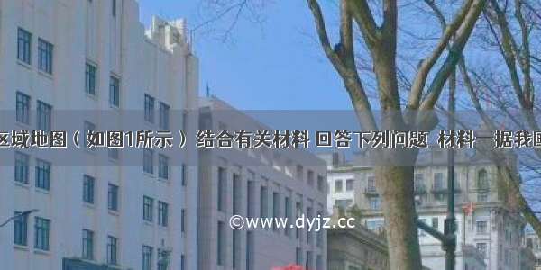 读我国某区域地图（如图1所示） 结合有关材料 回答下列问题．材料一据我国天气网报