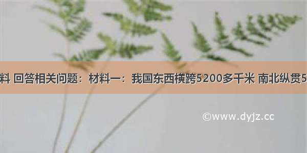 阅读有关材料 回答相关问题：材料一：我国东西横跨5200多千米 南北纵贯5500余千米 