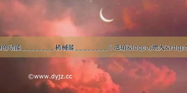 乘客在电梯中匀速上升时 他的动能________ 机械能________（选填“增大” “减小”