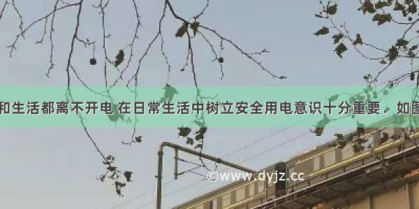 我们的学习和生活都离不开电 在日常生活中树立安全用电意识十分重要．如图的各种做法