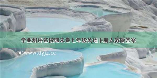 学业测评名校期末卷七年级英语下册人教版答案