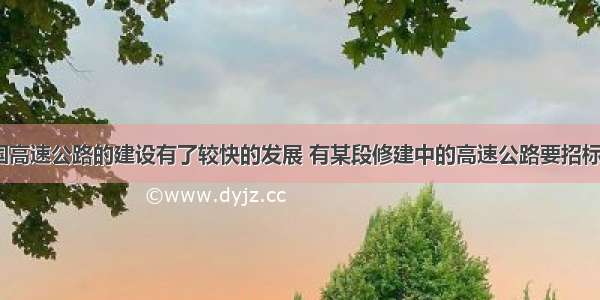 近几年我国高速公路的建设有了较快的发展 有某段修建中的高速公路要招标 现有甲 乙