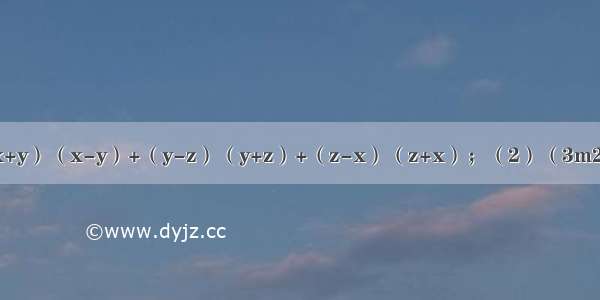 计算：（1）（x+y）（x-y）+（y-z）（y+z）+（z-x）（z+x）；（2）（3m2+5）（-3m2+5