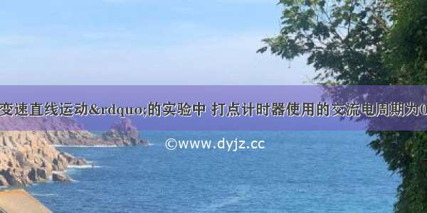 在&ldquo;研究匀变速直线运动&rdquo;的实验中 打点计时器使用的交流电周期为0.02s．实验得到的