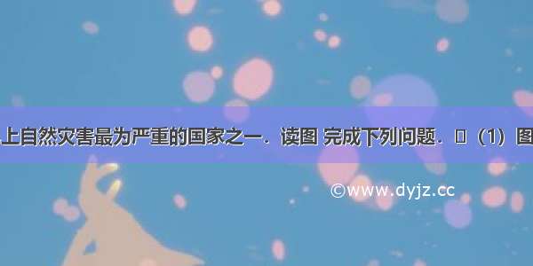 我国是世界上自然灾害最为严重的国家之一．读图 完成下列问题．（1）图中所示区域