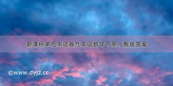 新课标单元测试卷九年级数学下册人教版答案