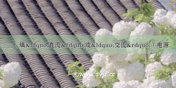 （1）打点计时器使用的是______（填“直流”或“交流”）电源．（2）在“练习使用打点