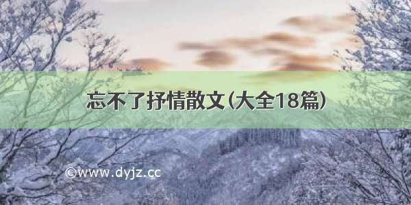 忘不了抒情散文(大全18篇)