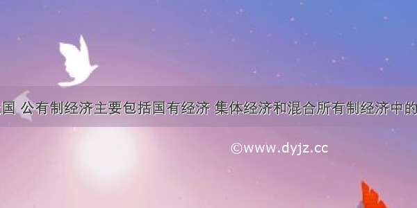 单选题在我国 公有制经济主要包括国有经济 集体经济和混合所有制经济中的国有和集体