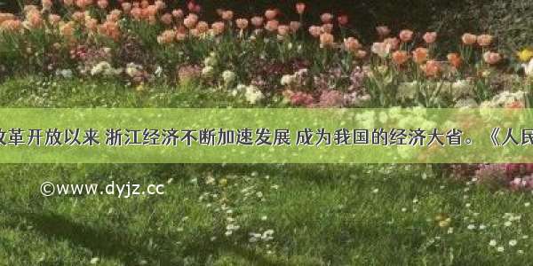 单选题改革开放以来 浙江经济不断加速发展 成为我国的经济大省。《人民日报》1