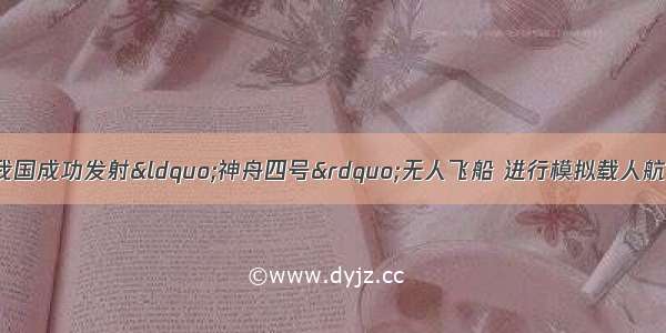 2002年12月30日 我国成功发射“神舟四号”无人飞船 进行模拟载人航天试验．飞船绕地