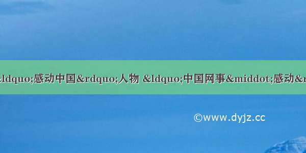 第四届全伞国道德模范 “感动中国”人物 “中国网事·感动”年度网络人物 第十