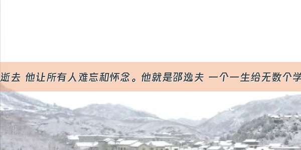 一个伟人的逝去 他让所有人难忘和怀念。他就是邵逸夫 一个一生给无数个学校捐建了无