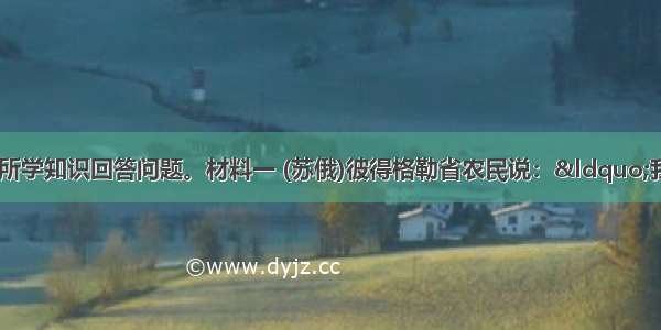 阅读材料 结合所学知识回答问题。材料一 (苏俄)彼得格勒省农民说：&ldquo;我们那里发生过