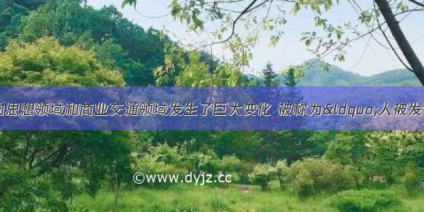 14—16世纪 欧洲的思想领域和商业交通领域发生了巨大变化 被称为“人被发现”和“世