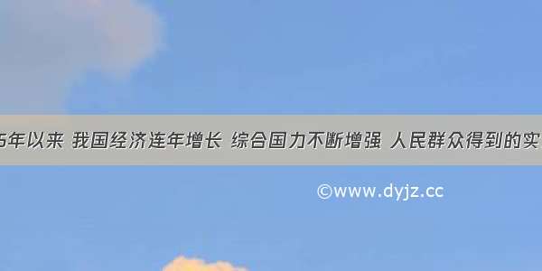 改革开放35年以来 我国经济连年增长 综合国力不断增强 人民群众得到的实惠也日益增