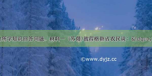 阅读材料 结合所学知识回答问题。材料一  (苏俄)彼得格勒省农民说：“我们那里发生