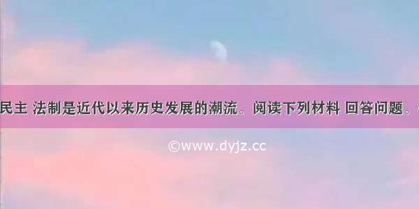 (8分)追求民主 法制是近代以来历史发展的潮流。阅读下列材料 回答问题。材料一：就