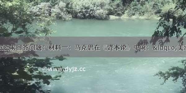 阅读下列材料 按要求回答问题：材料一：马克思在《资本论》中说：“美洲金银产地的发