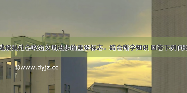 民主与法制建设是社会政治文明进步的重要标志。结合所学知识 回答下列问题。【古代法