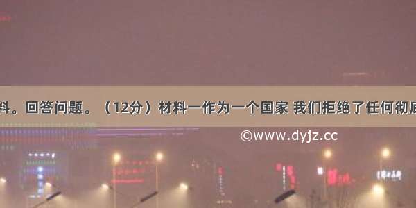 阅读下列材料。回答问题。（12分）材料一作为一个国家 我们拒绝了任何彻底的革命计划