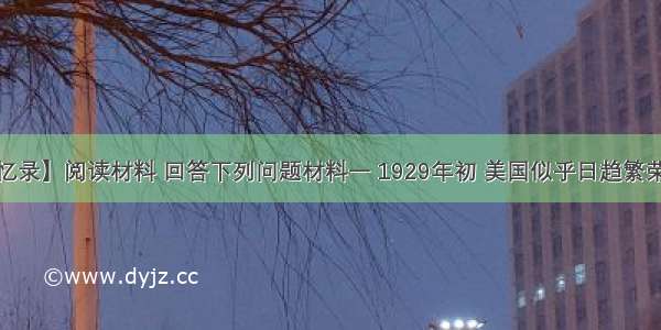 (18分)【战争回忆录】阅读材料 回答下列问题材料一 1929年初 美国似乎日趋繁荣……