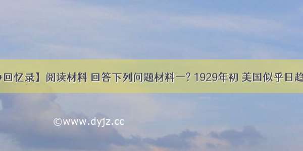 (18分)【战争回忆录】阅读材料 回答下列问题材料一? 1929年初 美国似乎日趋繁荣…