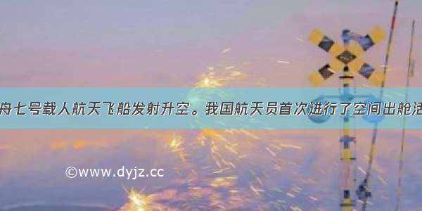 9月25日 神舟七号载人航天飞船发射升空。我国航天员首次进行了空间出舱活动。这是中