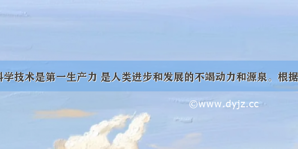 （18分）科学技术是第一生产力 是人类进步和发展的不竭动力和源泉。根据所学知识 填