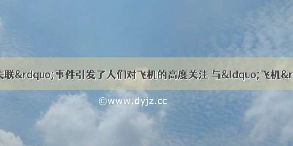 “马航MH370航班失联”事件引发了人们对飞机的高度关注 与“飞机”有关的话题一时成