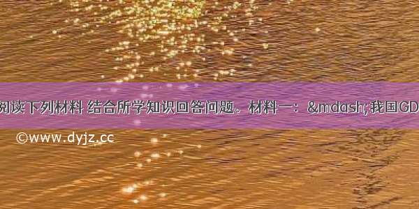 （12分）阅读下列材料 结合所学知识回答问题。材料一：&mdash;我国GDP和消费品