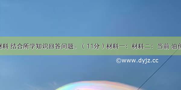 阅读下列材料 结合所学知识回答问题。（11分）材料一：材料二：当前 油价高涨 交通