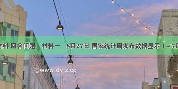 阅读材料 回答问题。材料一　8月27日 国家统计局发布数据显示 1～7月份 全