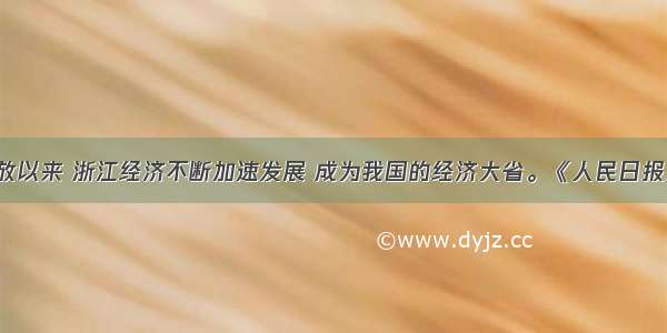 改革开放以来 浙江经济不断加速发展 成为我国的经济大省。《人民日报》11月5