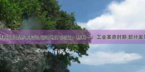 阅读下列材料 结合所学知识 回答相关问题：材料一：工业革命时期 部分发明家及其成