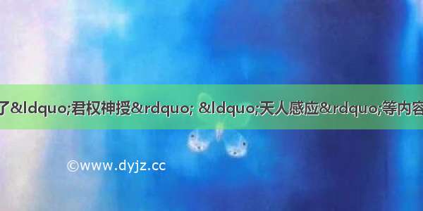 单选题董仲舒为儒学增加了“君权神授” “天人感应”等内容 后代统治者的下列行为中