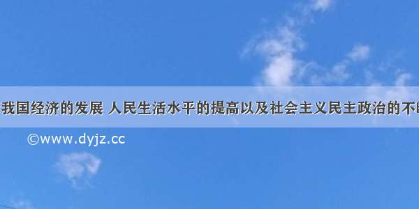 单选题随着我国经济的发展 人民生活水平的提高以及社会主义民主政治的不断推进 思想